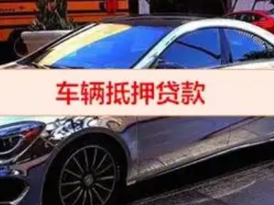 高台汽车抵押借款的额度如何确定？